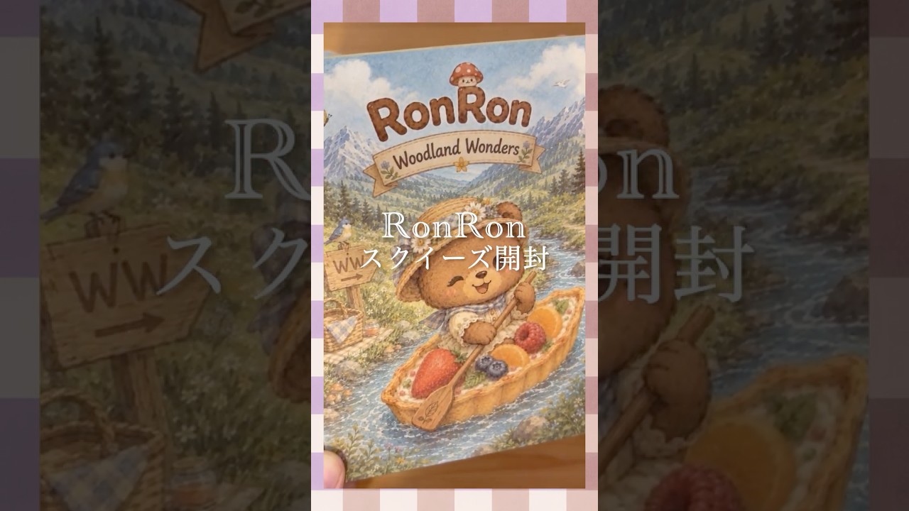 スクイーズ開封】RonRonスクイーズが神過ぎた！【シークレット登場