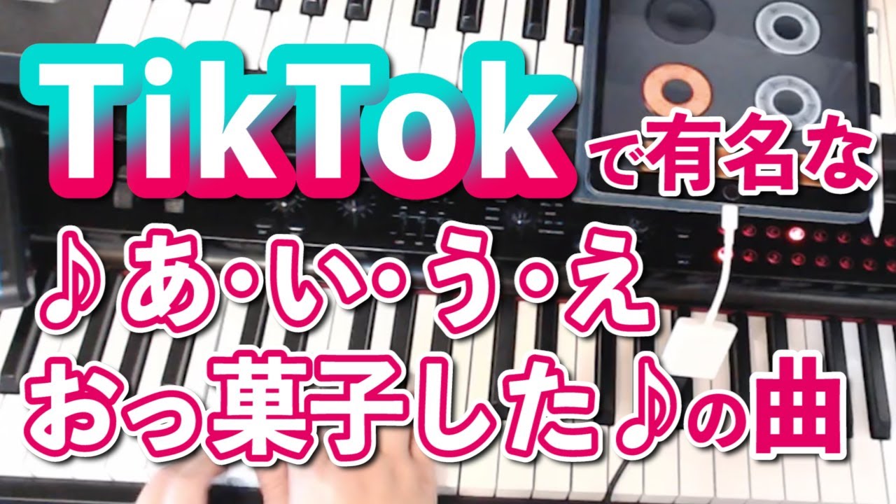 あいうえお菓子した tiktok