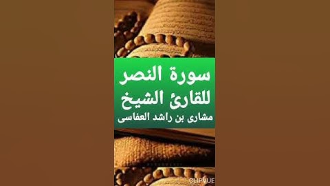 سورة النصر للقارئ الشيخ مشارى بن راشد العفاسى