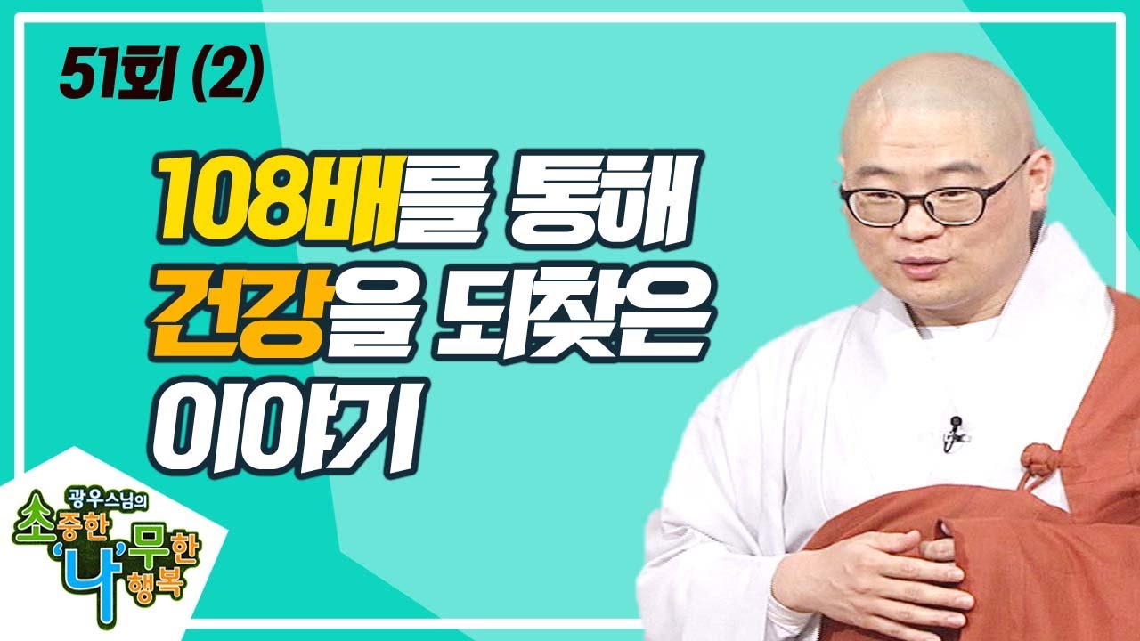 부처님의 가피는 그림자처럼 항상 따른다(2) [BTN불교TV 광우스님의 소나무 51회]