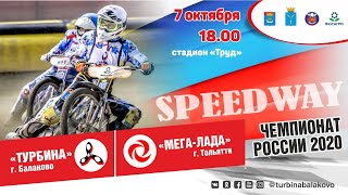 07.10.2020, Speedway/Спидвей, онлайн-трансляция, Турбина (Балаково) - Мега-Лада (Тольятти)