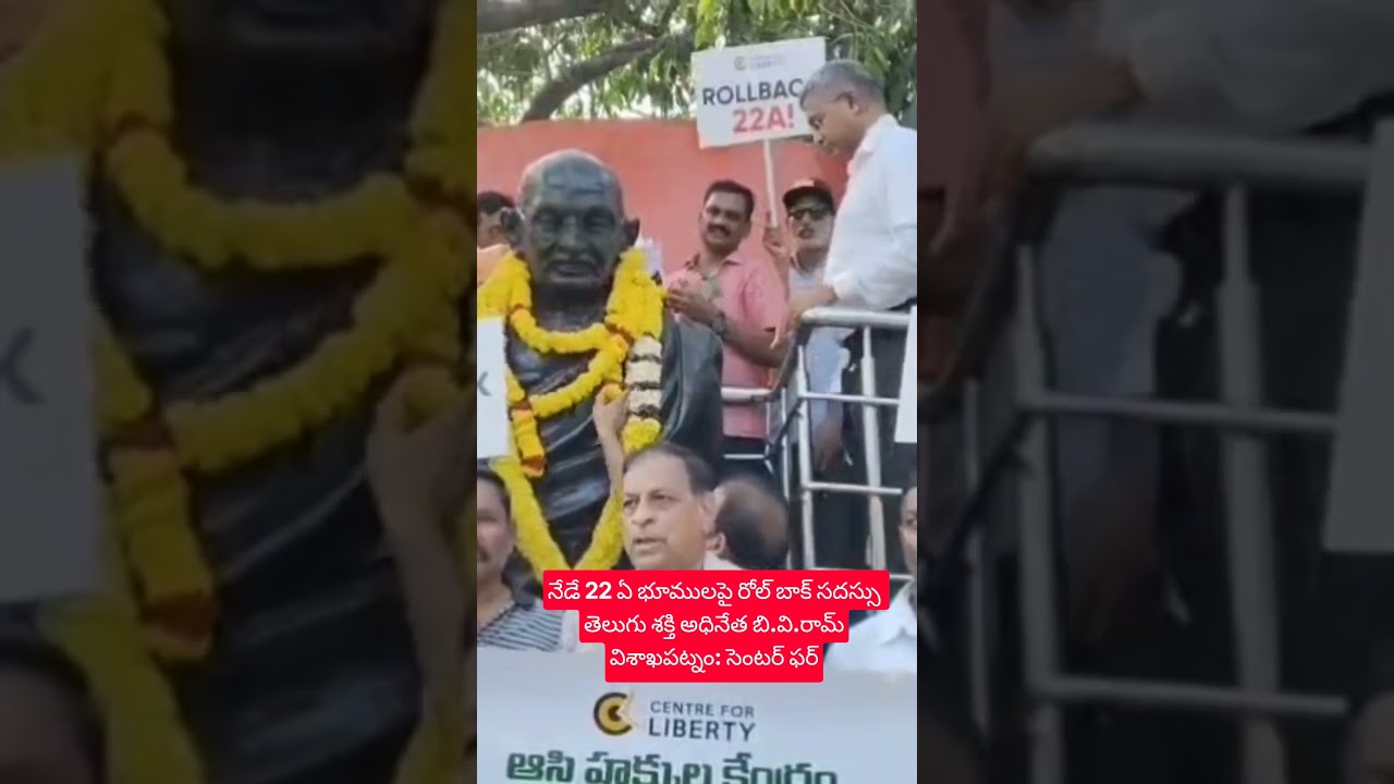 నేడే 22 ఏ భూములపై రోల్ బాక్ సదస్సు తెలుగు శక్తి అధినేత బి.వి.రామ్విశాఖపట్నం: సెంటర్ ఫర్