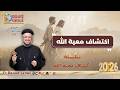 إكتشاف معية الله سلسلة إكتشاف محبة الله اجتماع خدمة أنبا ابرآم أبونا داود لمعي 17 مارس 2026