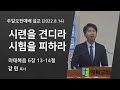 [주일예배설교] 시련을 견디라 시험을 피하라