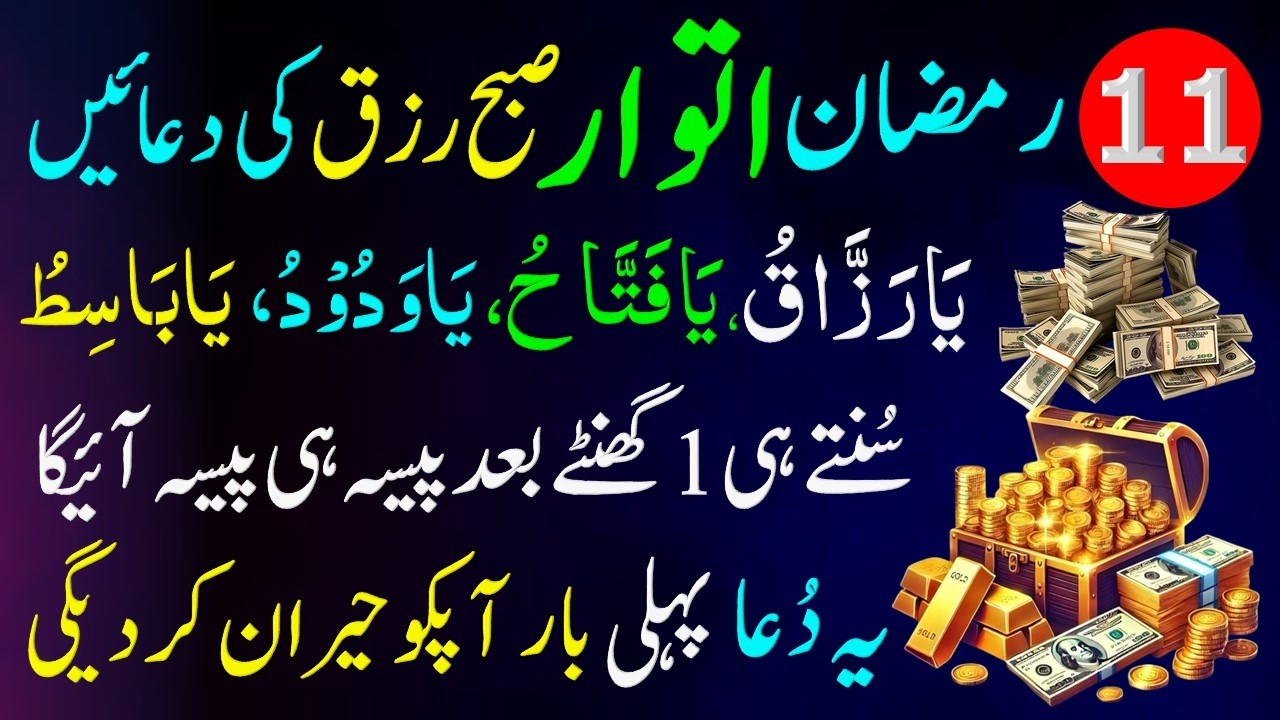 Ajj Subah Rizq Ki Dua Sunty Hi 1 Ghanty Bad Pesa Hi Pesa Ayga Ya Razzaq Ya Fatah | Rizq Ka Wazifa