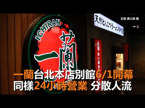 一蘭台北本店別館6/1開幕　一樣24小時營業