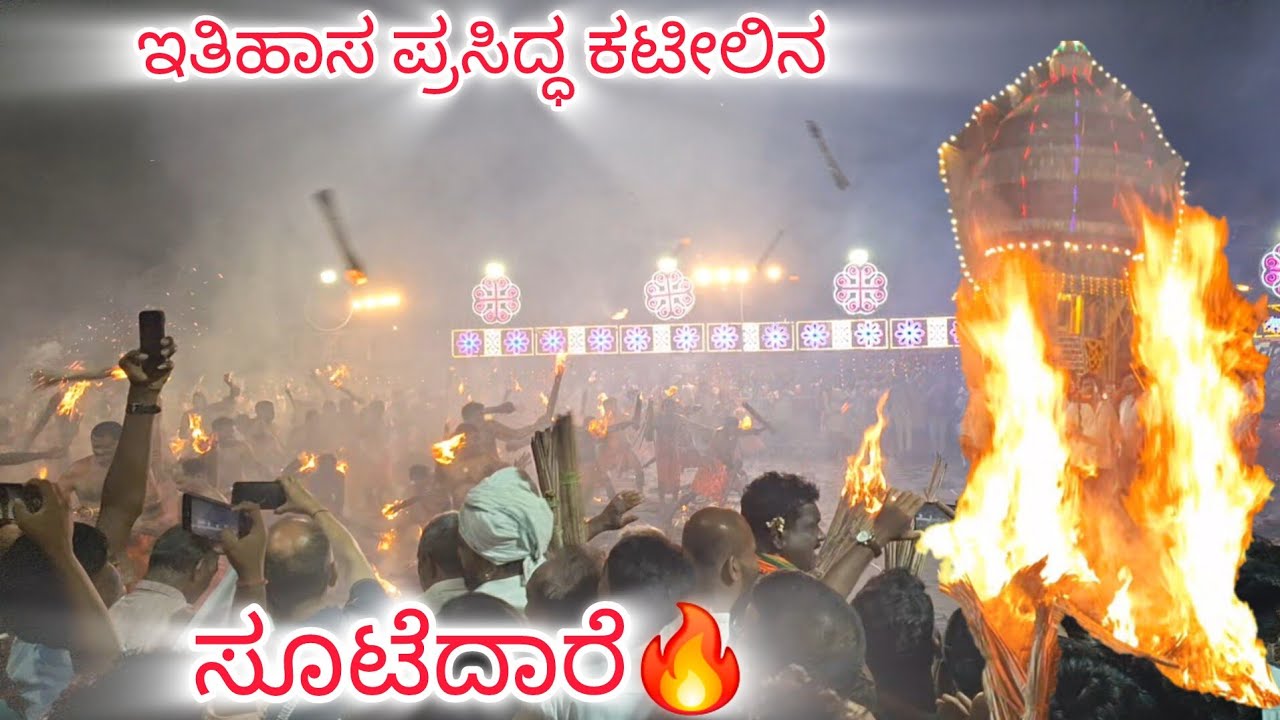 ಇತಿಹಾಸ ಪ್ರಸಿದ್ಧ ಕಟೀಲಿನ ಸೂಟೆದಾರೆ | Fire Fight Between  Attur & Kodethur🔥