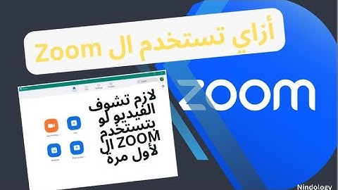 أزاي تستخدم برنامج الزوم لأول مرة لحضور المحاضرات والحصص- شرح لكل الIcons الموجودة على شاشة ال Zoom