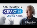 Джон Кехо. Как побороть страх неудачи и достичь успеха? Ответ на вопрос