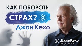 Джон Кехо. Как Побороть Страх Неудачи И Достичь Успеха? Ответ На Вопрос