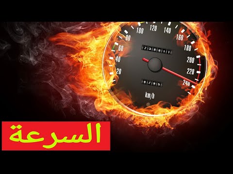 فيديو: كيف يرتبط وقت رد الفعل بالقيادة وحدود السرعة؟