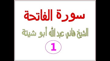 سورة الفاتحة..... الشيخ هاني عبد الله  أبو شيتة