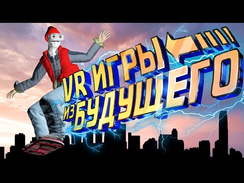 Видео: VR Игры из Будущего 3