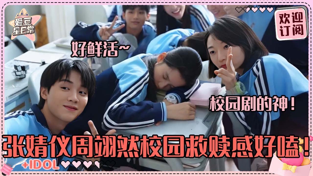 张婧仪杀回校园剧！和周翊然互拍丑照太真实 甜甜的校园恋爱快来啊~#张婧仪 #周翊然 #焕羽 #爱豆星日常 #cp