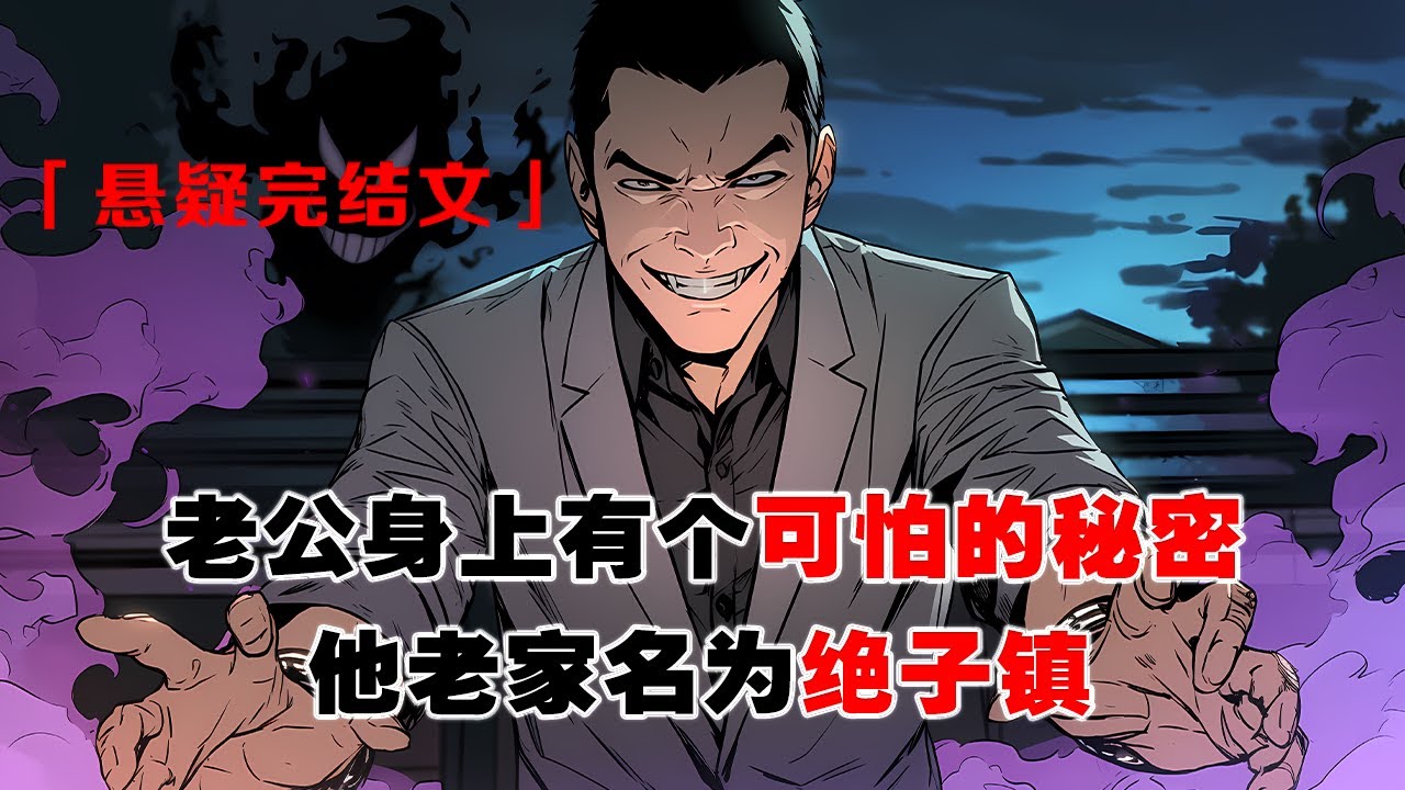 💢《絕子鎮》:老公身上有個可怕的秘密,他老家名為絕子鎮,代代單傳。如果生多了兒子,就必須獻祭掉。 #皮皮说漫 - YouTube