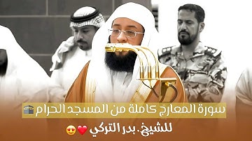 سورة المعارج كاملة للشيخ بدر التركي | عشاء 6 جمادى الآخرة 1447 هـ | Badr Al-Turki, Surah Al-Ma'arij