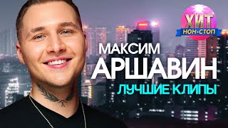 Максим Аршавин - Лучшие Клипы