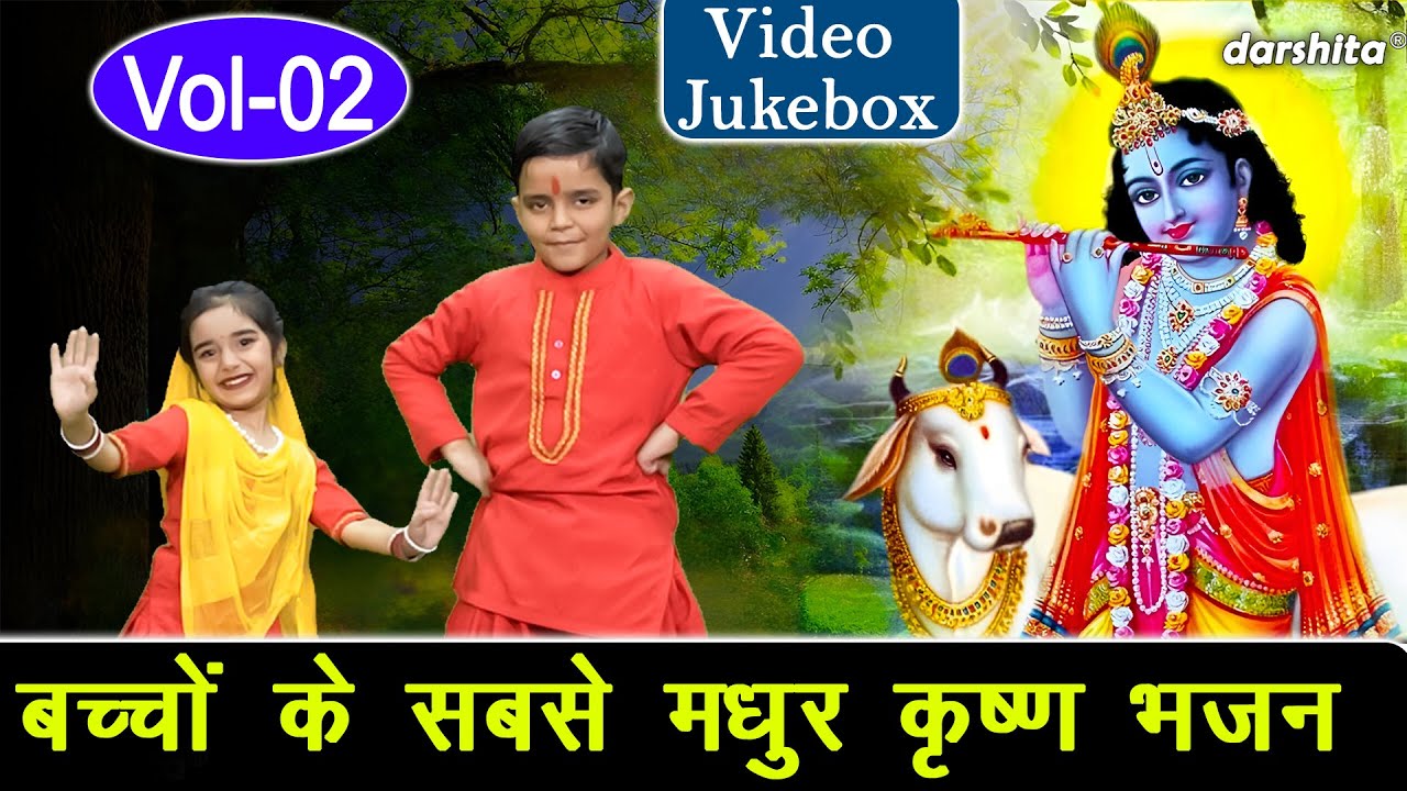 बच्चों के सबसे मधुर कृष्ण भजन Vol 2 | Non Stop Krishna Bhajan | Shyam Bhajan [VIDEO JUKEBOX]
