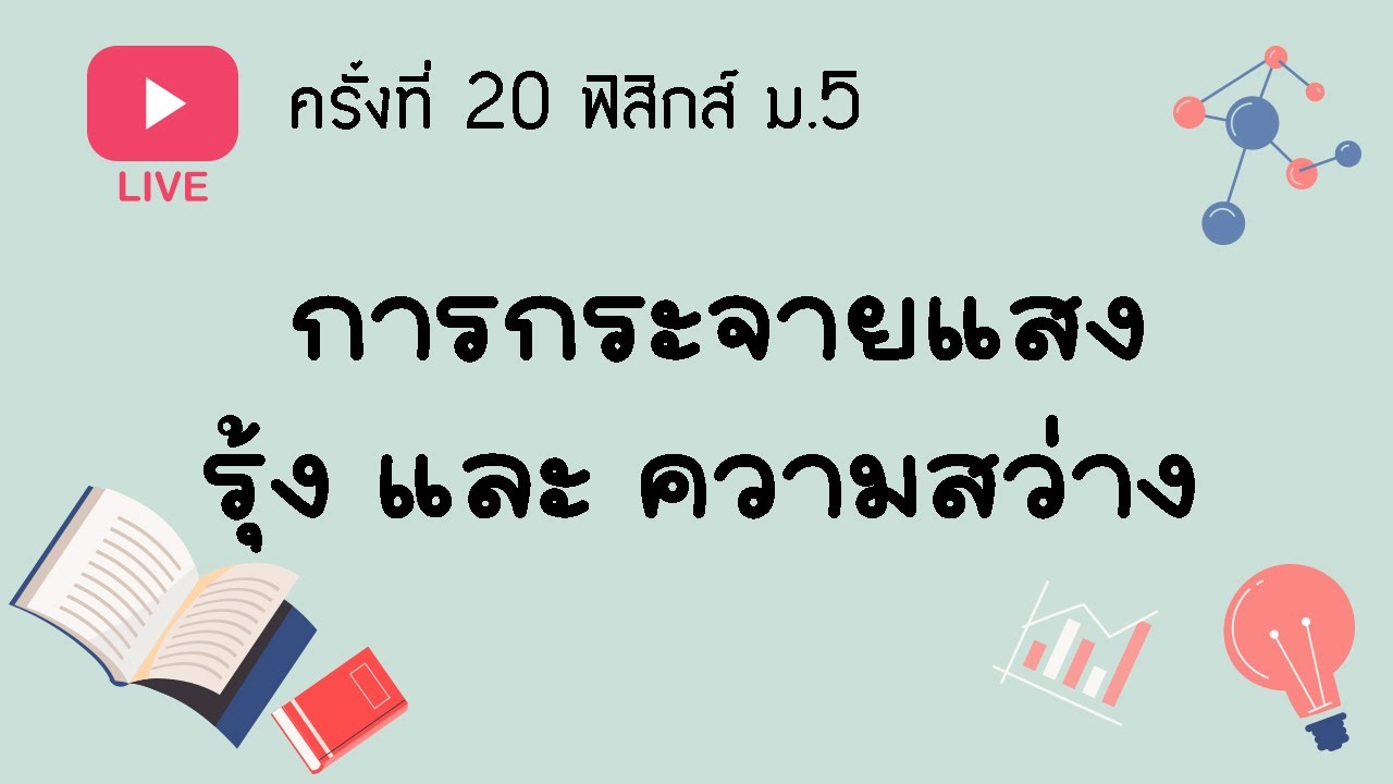 [ Live 20 ] ฟิสิกส์ ม.5 เรื่องการกระจายแสง รุ้ง และความสว่าง