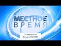 Программа "Местное время" 20 августа 2021