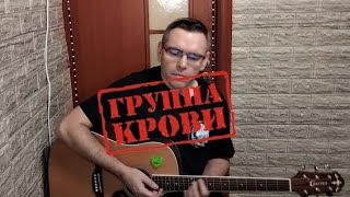 Кино - Группа крови (cover by Mihail Degterenko)