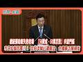【新聞一點靈】總統彈劾案失敗收場　「56贊成、50票反對」未達門檻　市民之槌抗萬川！ 沈伯洋拋AI選戰法　合體蘇巧慧掃街