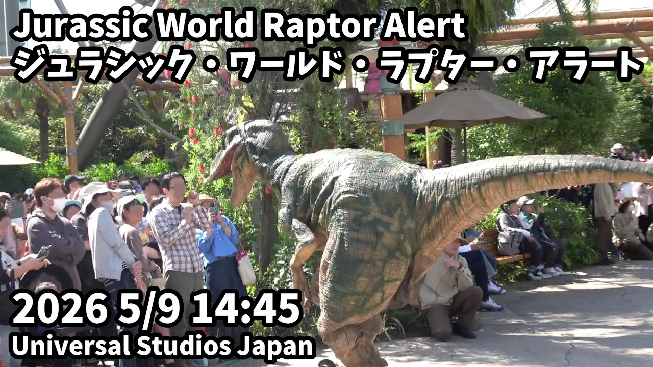 USJ Jurassic World Raptor Alert 2026 5/9 14:45 ジュラシック・ワールド・ラプター・アラート