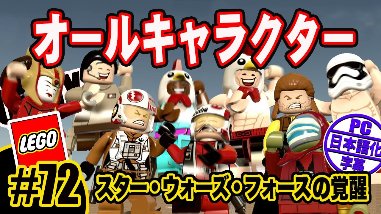 72 Pc日本語化 レゴ スター ウォーズ フォースの覚醒 オールキャラクター紹介 Lego Star Wars The Force Awakens All Character Youtube