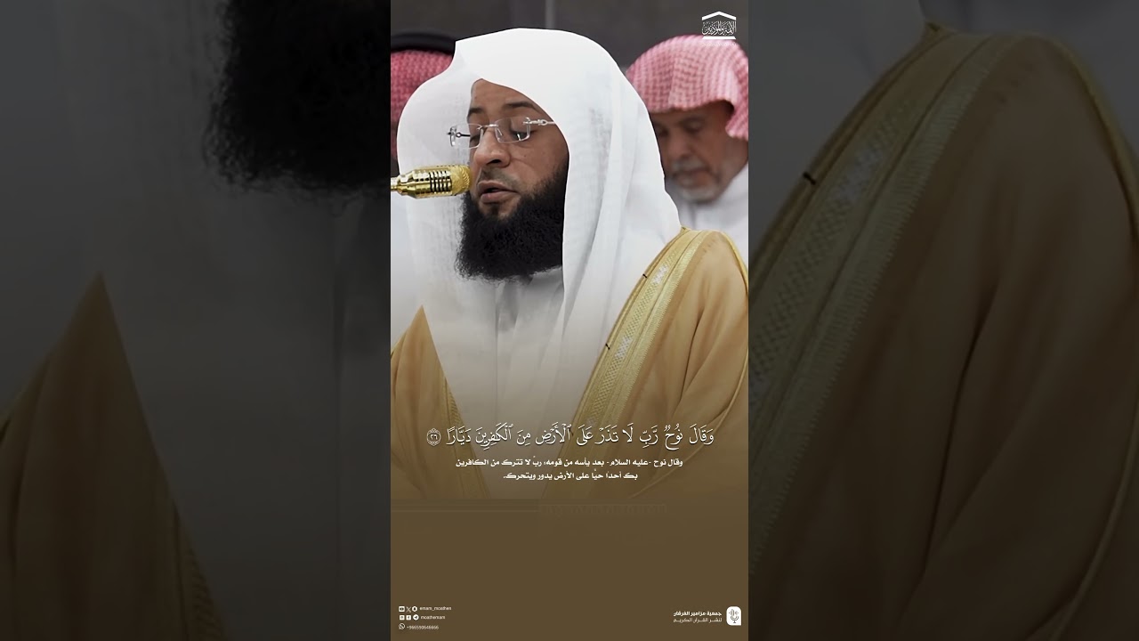 مقتطف من تلاوة الشيخ #بدر_التركي من فجر 7 محرم 1447