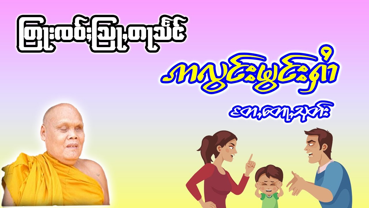 တြႃးၸဝ်ႈသြႃႇတႃသႅင် ဢလွင်းမွင်းႁၢႆ ၊ တႄႇတေႃႇသုတ်း