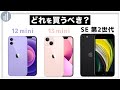 小さいiPhoneが欲しい人向け【比較】iPhone 12 mini／13 mini vs SE 第2世代 ちがいは？どっちを買うべき？