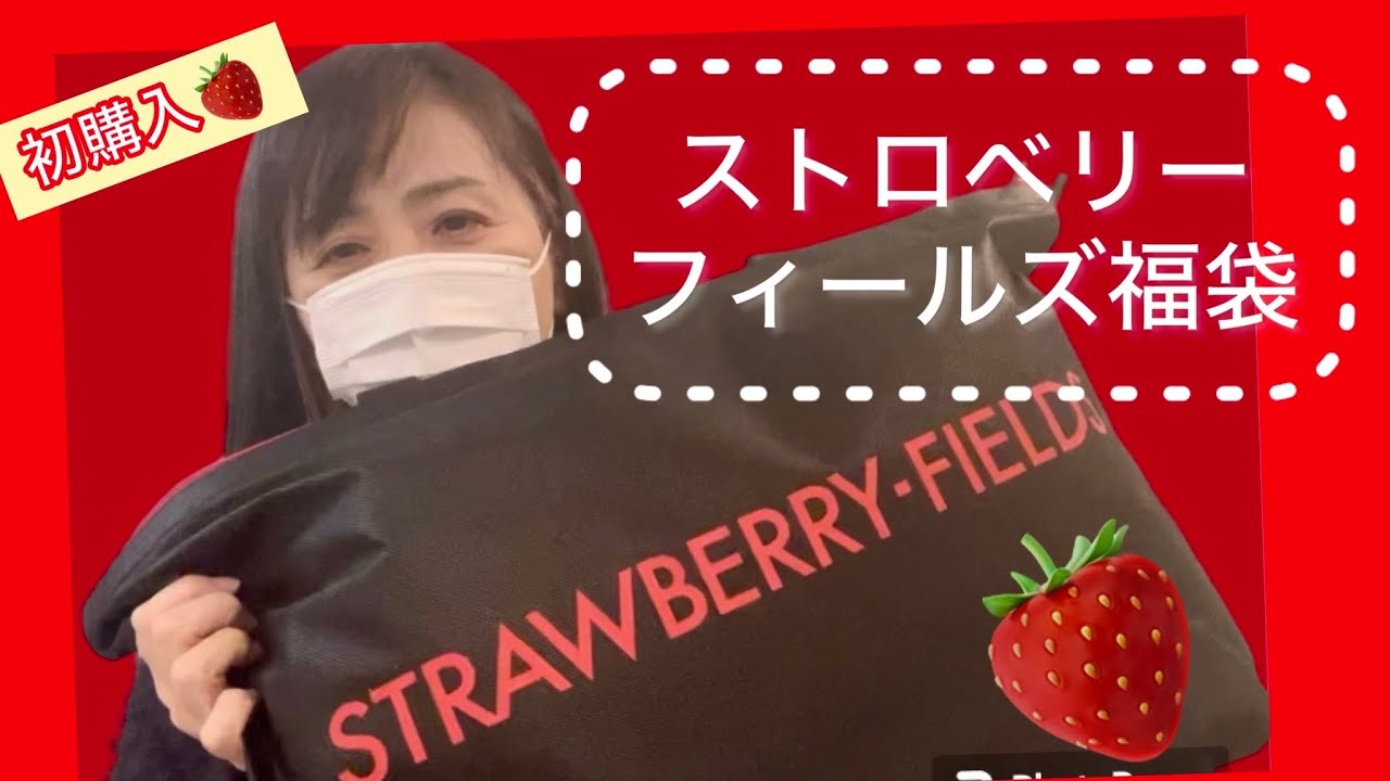 STRAWBERRY-FIELDS 2025 福袋 ストロベリーフィールズまとめ maxresdefault.jpg