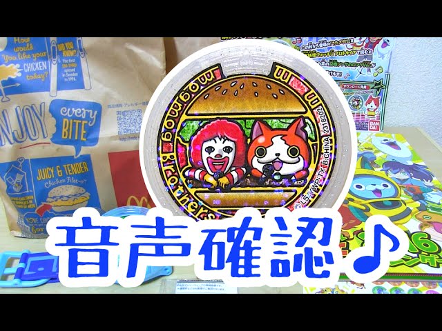 奇跡のコラボ 妖怪ウォッチ マクドナルド モグモグブラザーズ うたメダル音声確認 Yo Kai Watch Youtube