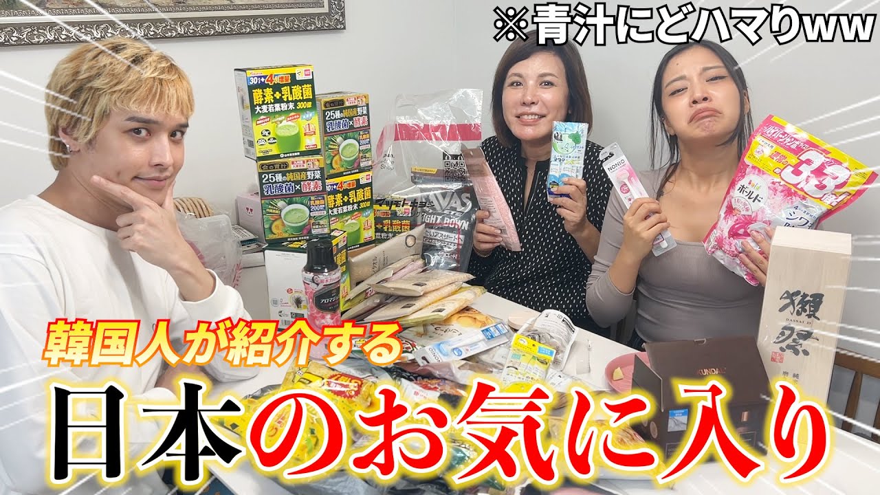 今回日本で買って来た物レビュー‼︎韓国の家族がどハマりしましたwwww