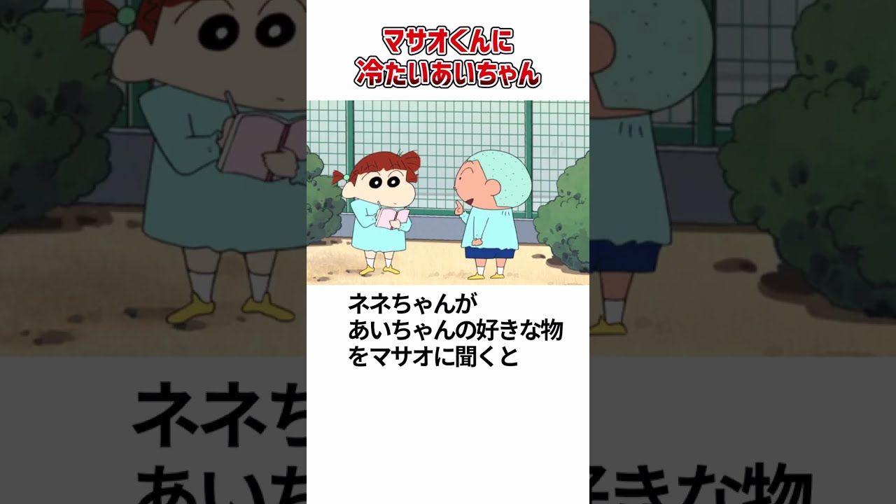 クレヨンしんちゃん あいちゃんとマサオくん #shorts #クレヨンしんちゃん
