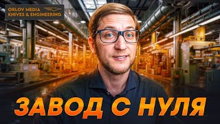 Завод с нуля. Новый проект и предложение о сотрудничестве