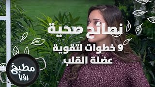 9 خطوات لتقوية عضلة القلب - رند الديسي