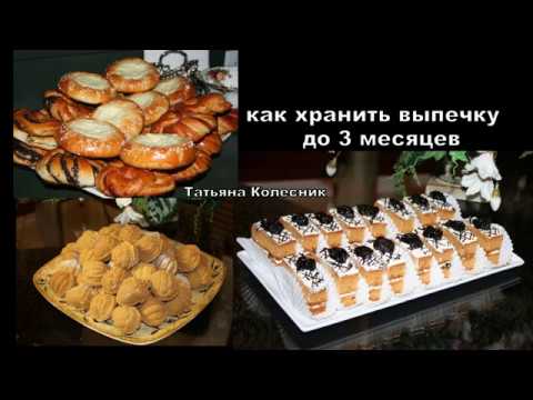 А вы знаете КАК ХРАНИТЬ ВЫПЕЧКУ???