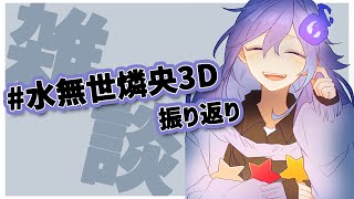 【 雑談 】#水無世燐央3D 振り返りとみんなに感謝を【水無世燐央 / UPROAR!! / アップロー / ホロスターズ 】
