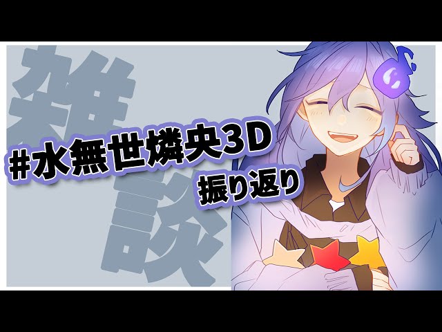 【 雑談 】#水無世燐央3D 振り返りとみんなに感謝を【水無世燐央 / UPROAR!! / アップロー / ホロスターズ 】のサムネイル