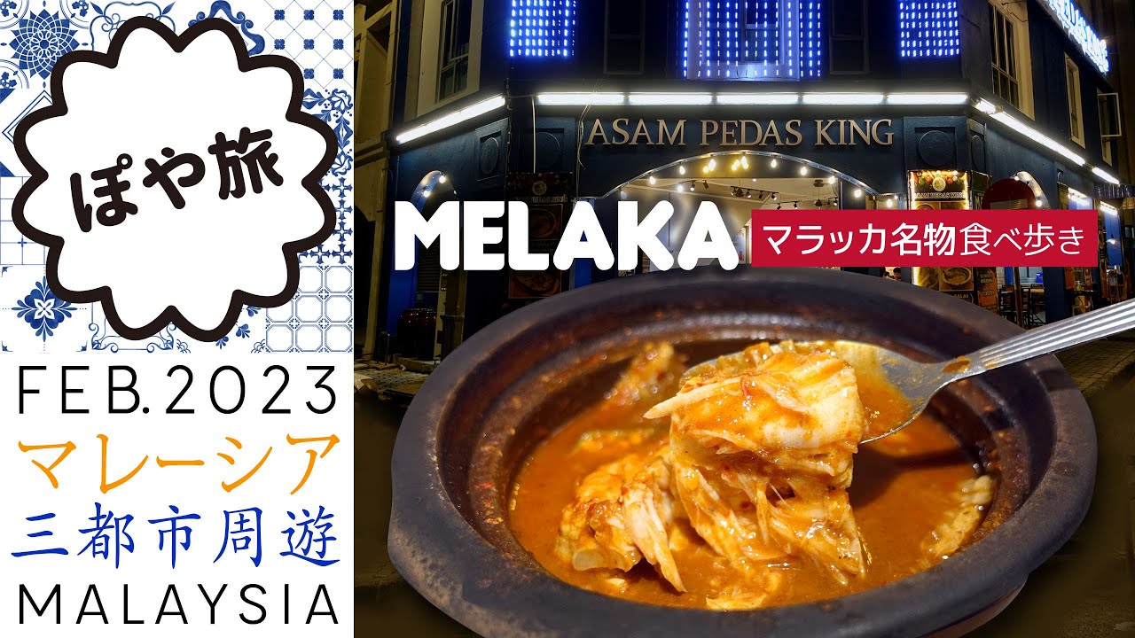 【マレーシア旅行記 🇲🇾 】初めてのマラッカが楽しすぎた！名物グルメ食べ歩き＆観光 #マレーシアグルメ #Malaysia 水上モスク / マラッカ海峡の夕日 / 世界遺産 オランダ広場