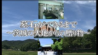 墓石が出来るまで・・・～茨城の大地からの贈り物～