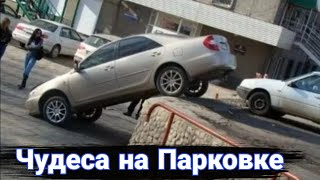 Чудеса парковки. Автохамы и необычная автопарковка №11