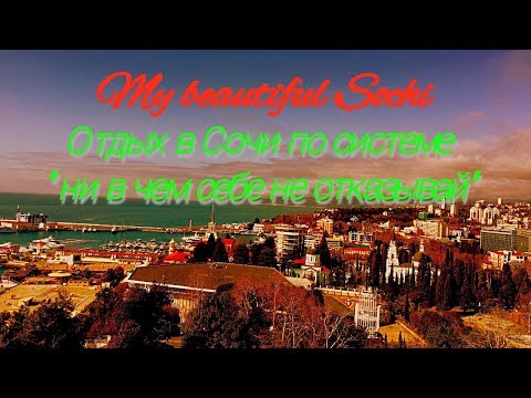 # 13 Советы отдыхающим в Сочи от бывшего местного жителя