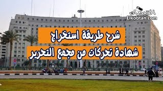 طريقة استخراج شهادة تحركات من مجمع التحرير للسفر