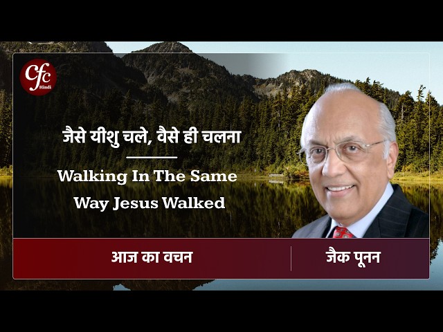 अगस्त 20 | आज का वचन | जैसे यीशु चले, वैसे ही चलना | जैक पूनन