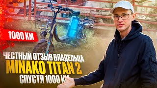 Minako Titan 2 спустя 1000 км отзыв владельца