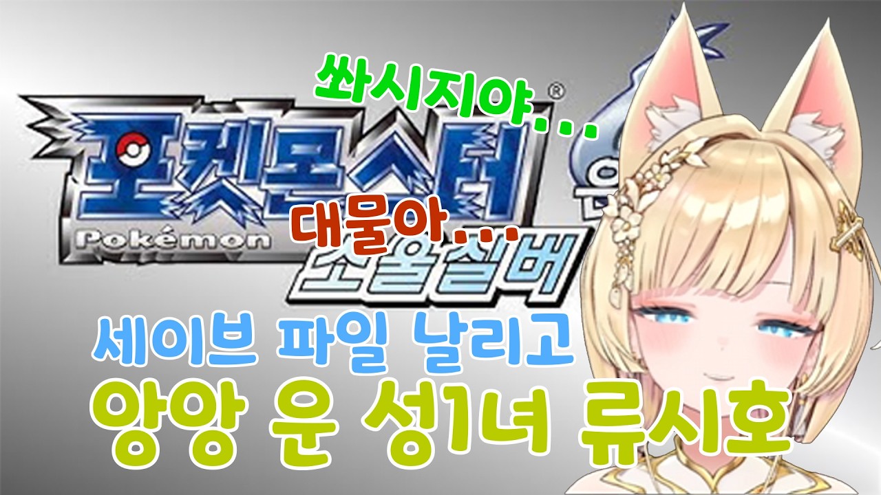 내가 포켓몬하다 울지 몰랐어 앙앙앙 [ 류시호 ]