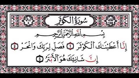سورة الكوثر - عبدالمحسن القاسم