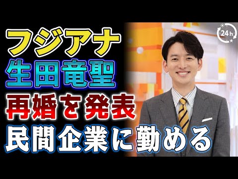 【速報】フジ生田竜聖アナ、再婚を発表「民間企業に勤める方と」番組内での報告はせず「私事になりますので」